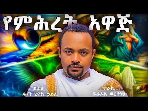 ዲ/ን ሄኖክ ኃይሌ - የምሕረት አዋጅ - @meba-tv