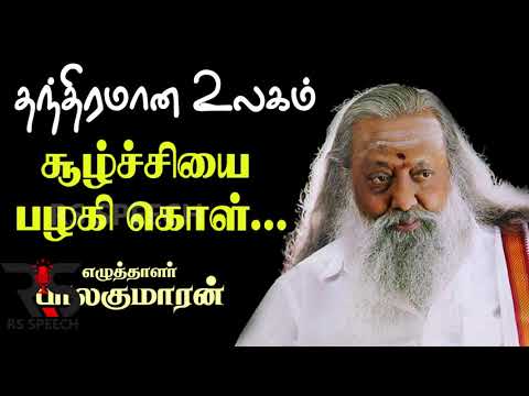 இது தந்திரமான உலகம் சூழ்ச்சிகளை பழகிக்கொள்||Writer  Balakumaran Motivational Speech