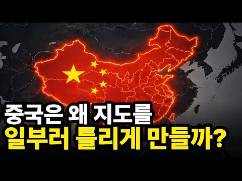 중국이 위치 정보를 국가 기밀로 만든 이유⁉️ 세계 구조의 진짜 이야기🗺️
