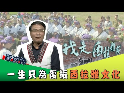 《文化相放伴》#22 一生只為復振西拉雅文化　段洪坤