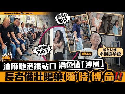 油麻地港鐵站口淪色情「沙圈」 長者排排坐揀鳳姐帶定壯陽藥「博命」｜星島申訴王｜油麻地｜港鐵站｜長者｜鳳姐｜壯陽藥｜星島頭條