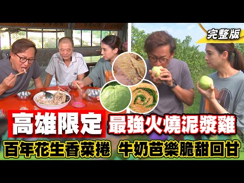 《詹姆士出走料理》高雄燕巢最強火燒泥漿雞 百年花生香菜捲與牛奶芭樂"清脆甜"回甘好滋味!-第241集-2023/12/31