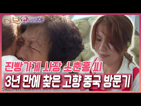 천안에서 소문난 찐빵집 사장님 소춘홍 씨! 온 가족이 함께한 고향 방문기 [러브인 아시아] KBS 141111 방송