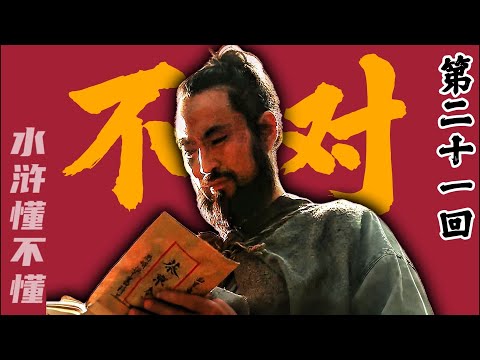 这智取生辰纲，怎么就这么不合理呢？（下）【水浒传二十一回】#水浒传#西游记#红楼梦#三国演义#四大名著#解读