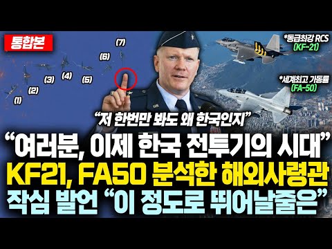 (통합본) “여러분, 이제 한국 전투기의 시대” KF21, FA50 분석한 해외사령관·전문가 한입모아 작심발언 “이 정도로 뛰어날줄 몰랐던 기체” 현재 韓 전투기 세계휩쓰는 이유!