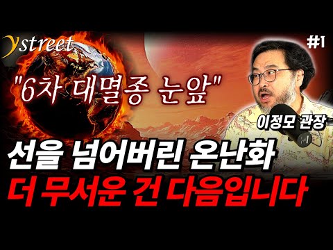 인류에게 남은 시간은 130년...멸종을 피하는 현명한 고민 / 이정모 관장 (1부)