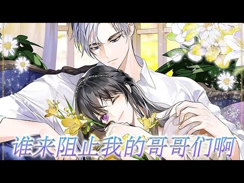 【更新！】🔔🔔《谁来阻止我的哥哥们啊》因为一双紫色的眼睛，她被死敌大公家认为是自己家的孩子，她竟然成了仇人家的血脉？？！这家的兄弟们怎么这么喜欢抱别人！#漫画 #漫画解说 #元气动画 #元气动漫