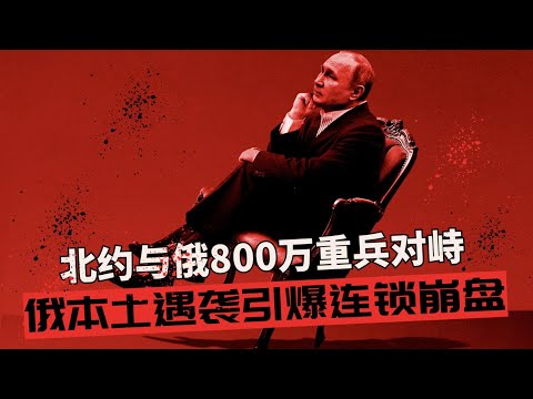 俄本土遇袭引爆连锁崩盘：从能源命脉断裂到社会底层失控，北约与俄形成800万重兵对峙的危险新格局 🎙️IN核播客