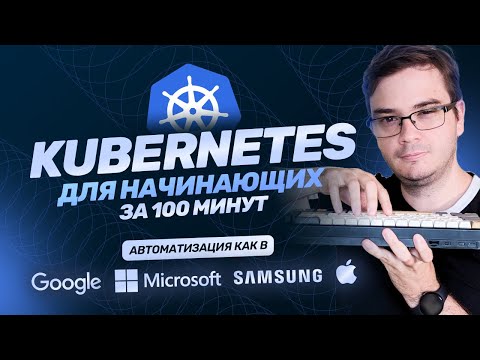 Курс: Kubernetes за 100 минут | Обучение разработке: кластер Kubernetes, Docker, nginx [курс k8s]