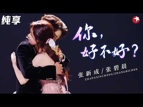 【纯享】听完心都碎了!#张碧晨 #张新成 《你好不好?》唱出BE美学极致,一个眼神就把心碎演到位了!#我们的歌6 clip