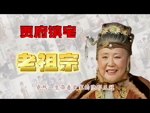 红楼梦贾母深度解读：史家硬核背景为何让她成贾府定海神针？偏爱林黛玉的真正原因