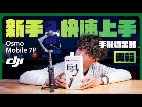 DJI Osmo Mobile 7P 值不值得買?!附上完整教學讓新手從拍攝到剪輯一機搞定 #手機穩定器 #Vlog神器