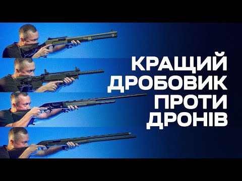 Тож який дробовик взяти проти дронів!?