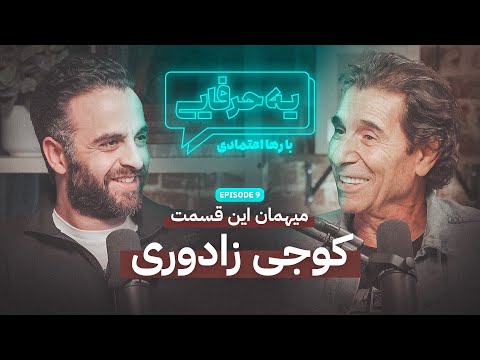 Ye Harfaie Podcast | Episode 9 : Koji Zadori / پادکست یه حرفایی | قسمت ۹: کوجی زادوری