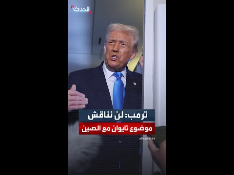 ترمب: لن نناقش موضوع تايوان مع الصين.. تايوان هي تايوان