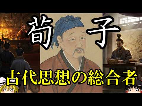 【ゆっくり解説】 荀子 古代思想の総合者にして異端の儒家 【春秋戦国】