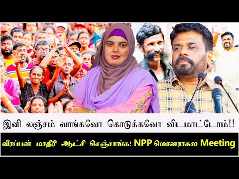 இனி லஞ்சம் வாங்கவோ கொடுக்கவோ விடமாட்டோம்!! | வீரப்பன் மாதிரி ஆட்சி செஞ்சாங்க! NPP மொனராகல Meeting