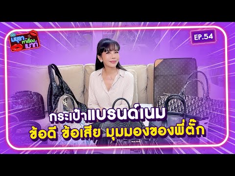 #รายการมยุราหาเรื่องเมาท์ EP.54 I กระเป๋าแบรนด์เนม ข้อดี ข้อเสีย มุมมองของพี่ตั๊ก