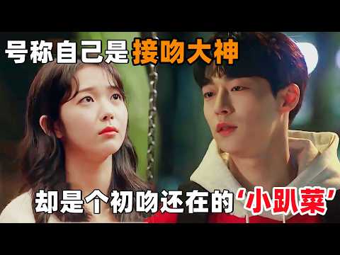女孩号称自己是‘接吻大神’，结果却只是个初吻都还在的‘小趴菜’！一口气看完韩剧《延南洞接吻神》！