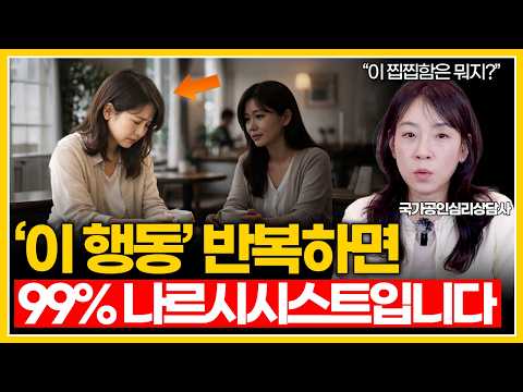 나르시시스트, 만나고 나면 지치고 답답한가요?｜이 행동만 봐도 99%입니다.