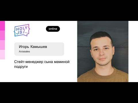 Игорь Камышев — Как и зачем мы мигрировали Авиасейлс на Effector