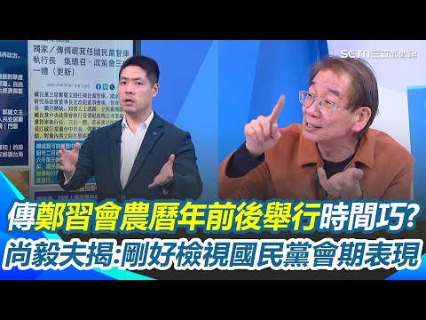 傳"鄭習會"農曆前後舉行？尚毅夫揭時間點巧妙"檢視國民黨會表現"！藍發聲明駁3條件說法 陳又新狠戳關鍵：不敢說沒有鄭習會！｜三立新聞網 SETN.com