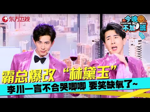 李总还是太全面了！门一开一关竟然有两幅面孔，既可以是总裁也可以化身甄嬛跳起惊鸿舞，太搞笑了！《没门》 #李川 #张维威 #今晚不加班 clip