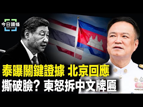 鐵證打臉中共！北京首次表態 柬埔寨急拆中文招牌 盟友翻車了？ 主播：張恩【今日頭條】