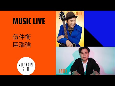 區瑞強 x 伍仲衡唱好音樂！
