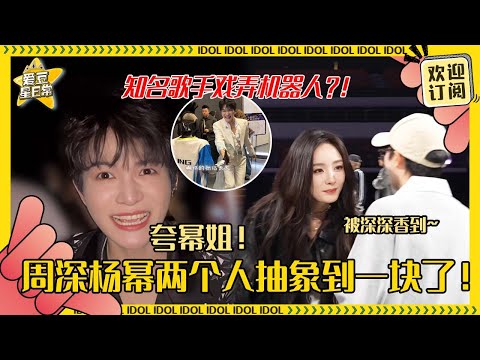 [MultiSub]周深在后台跟机器人玩得那么开心？！在杨幂的vlog里来回闪现 和幂姐腾哥一起唱歌好陶醉~#周深 #杨幂 #沈腾 #何炅 #林俊杰 #jj #charliezhou