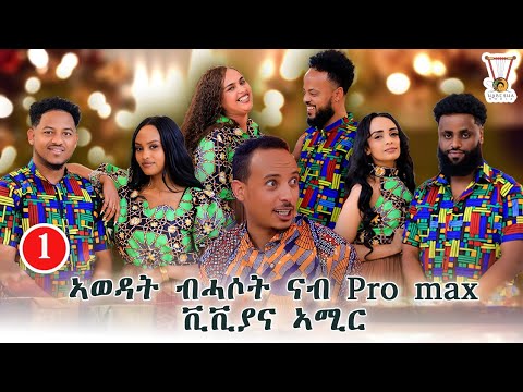 ኣወዳት ብሓሶት ናብ PRO MAX ቪቫያን ኣሚር NEW ERITREAN SHOW 2025/26❤❤❤