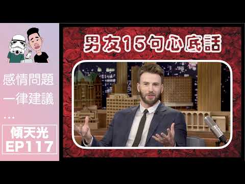 傾天光！EP 117｜超矯情！男友15句心底話！