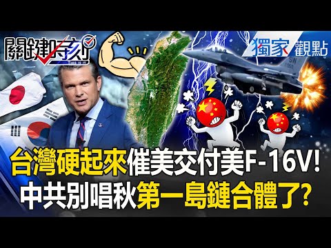 Taiwan is getting tough, “urgently pushing for the delivery of U.S. F-16V fighters to Taiwan”!?