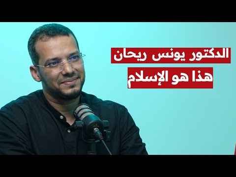 الدكتور يونس ريحان: التربية الدينية | النصح في الإسلام | الدعاة