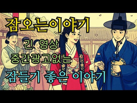 수면영상 🌙 한국 전래동화 모음: 버려진 여종부터 궁궐의 그림자까지 | 잠오는이야기 | 중간광고없는