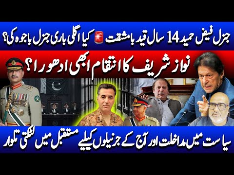 Gen Faiz’s 14 Yrs Sentence| What It Means for the Current Generals?