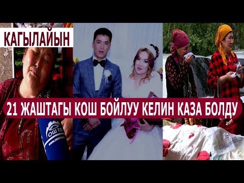 21 ЖАШТАГЫ 6 АЙЛЫК КОШ БОЙЛУУ КЕЛИН ООРУКАНДА КАЗА БОЛДУ
