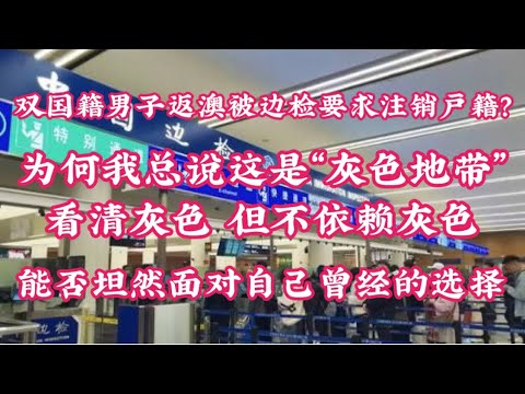 366期: 一双国籍男子从国内返回澳洲在边检被拦下要求取消户籍？ ｜ 如假包换的谣言 ｜一个细节就能识别真假 ｜双国籍的灰色地带 ｜坦然面对自己曾经的选择
