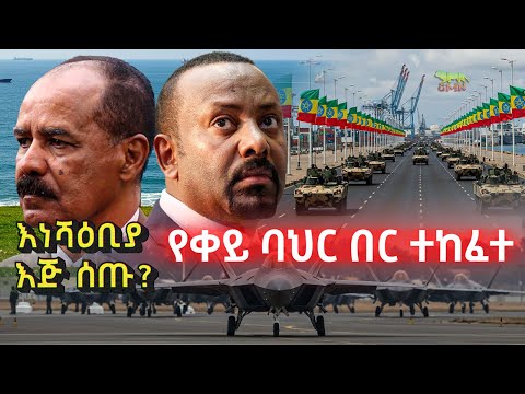 Ethiopia: በስተመጨረሻ የቀይ ባህር በር ተከፈተ? | ኢትዮጵያ የሰማችው ብስራት | እነሻዕቢያ እጅ ሰጡ? | ግብጽ ያቀረበችው 'ኑዛዜ' | May 12