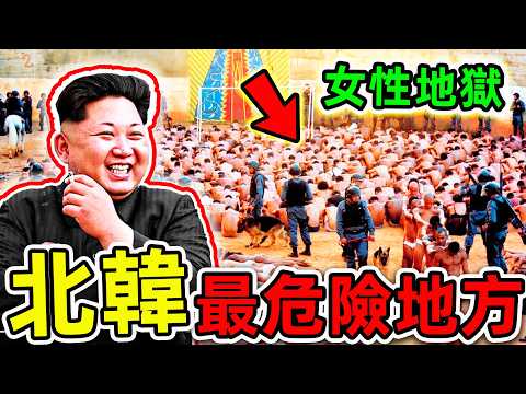 北韓最危險的10個恐怖禁地！記者冒死拍攝的恐怖畫面，第1名卻是“金正恩最愛”，女遊客千萬別好奇。|#世界之最top #世界之最 #出類拔萃 #腦洞大開 #top10 #北韓 #最危險地方