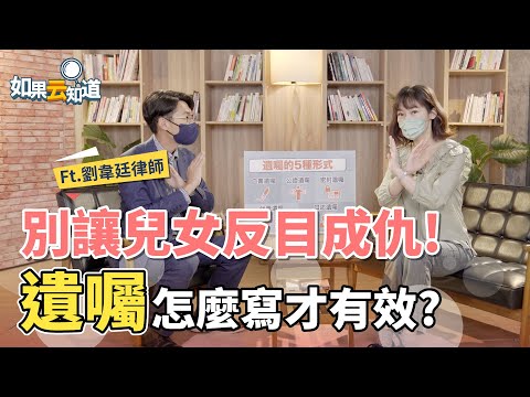 遺囑怎麼寫 才有效？ 別讓兒女反目成仇 遺囑3格式必知【 如果云知道 鄭凱云 】feat. 劉韋廷律師