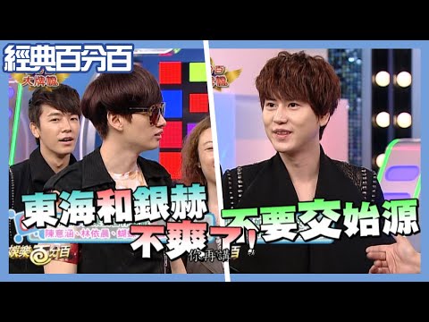 【經典百分百】SJ「圭賢不要交始源」讓東海銀赫不高興 什麼遊戲讓圭賢竟嗆始源是「膽小鬼」