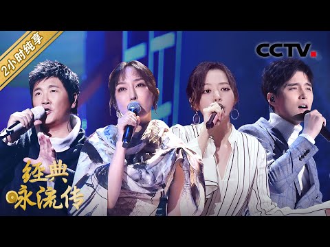 【特辑】孙楠、阿云嘎、胡夏、郁可唯等《经典咏流传 第二季》歌曲纯享版合集 第一部分 #CCTV经典  | CCTV「经典咏流传」