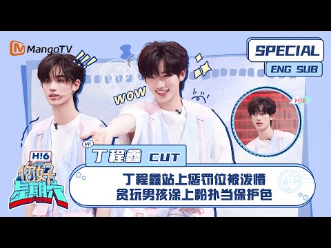 ENG SUB #丁程鑫 CUT：丁程鑫站上惩罚位被泼懵 贪玩男孩涂上粉扑当保护色 Ding Chengxin｜ 你好星期六  Hello Saturday｜MangoTV