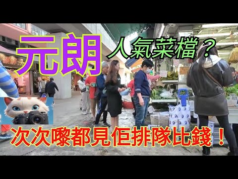 元朗人氣菜檔？次次嚟都見佢排隊比錢？！#街拍[19012026]