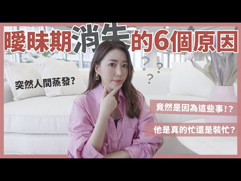 曖昧期消失的6個原因！他是真的很忙還是裝忙？竟然是因為這樣消失！？｜葳老闆的辣雞湯