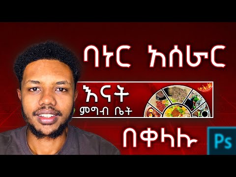 የባነር አሰራር በቀላሉ | How Make Banner easily