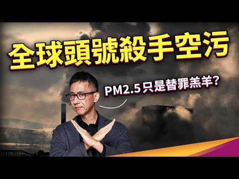 空污已成世紀殺手？死亡人數第一，還會引發糖尿病！關窗還沒什麼有用？把腸胃顧好更重要？ft.江欣樺營養師