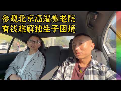 北京高端养老院什么样,价格巨贵但仍没解决我们作为独生子的困局【北同】