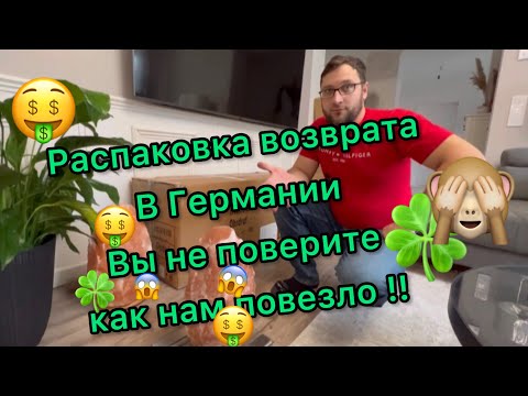 Распаковка в Германии, мега находки! потерянных посылок и возврата .
